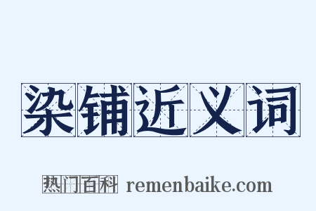 染铺近义词是什么意思的图片